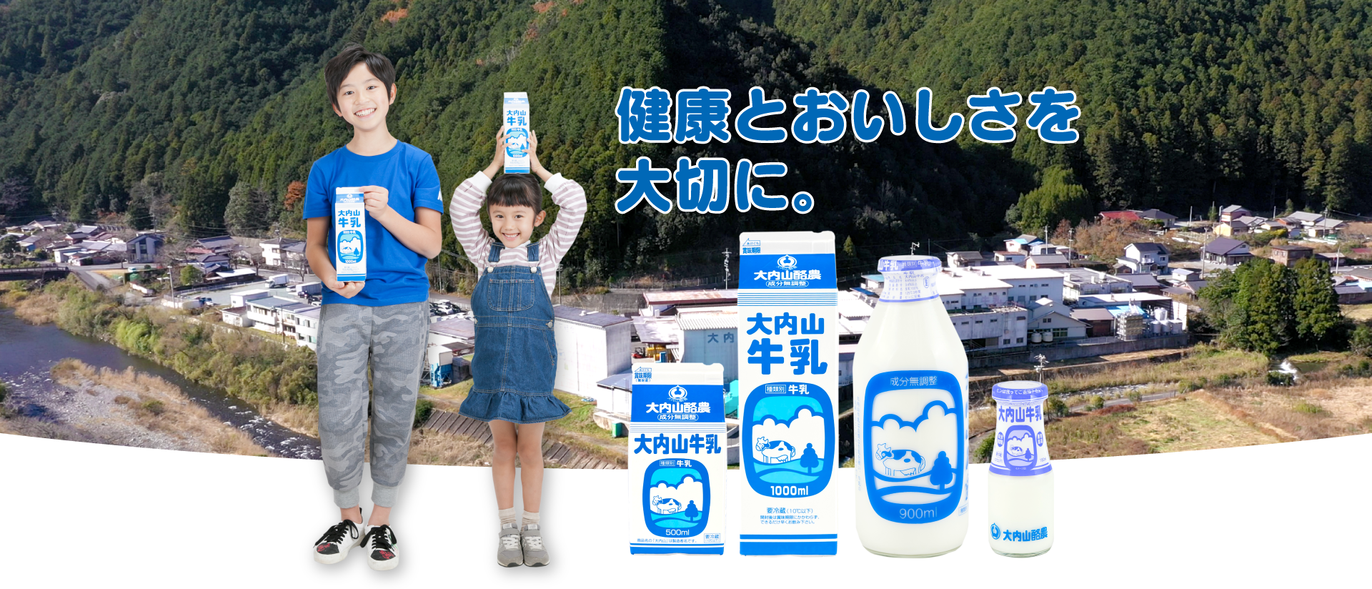 健康とおいしさを大切に。大内山酪農農業協同組合