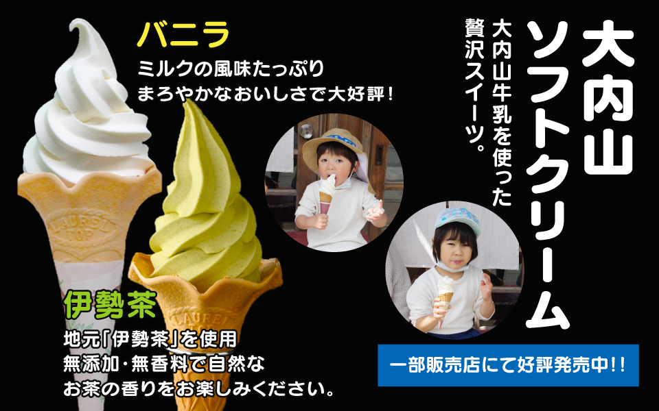 【大内山ソフトクリーム】大内山牛乳を使った贅沢スイーツ。一部販売店にて好評発売中！！